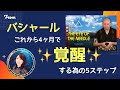 バシャールによる新型コロナの見解と覚醒の為の5つのステップについて★まとめと考察