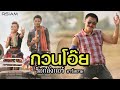 กวนโอ๊ย  - ร็อกอังกอร์ อาร์ สยาม [Official MV]