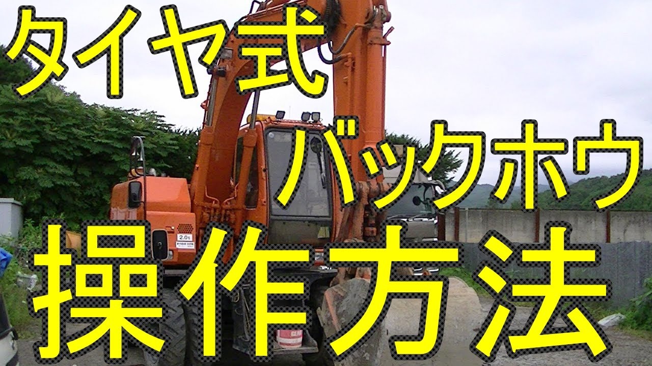タイヤ式バックホウ（ZX125W）操作方法 - YouTube