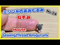 『ねずみ』ミシン糸のあみぐるみ #24｜"Mouse" Sewing Thread Amigurumi Works