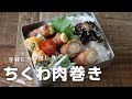 【お弁当作り】たった3品おかず！ちくわチーズ肉巻き弁当bento＃661