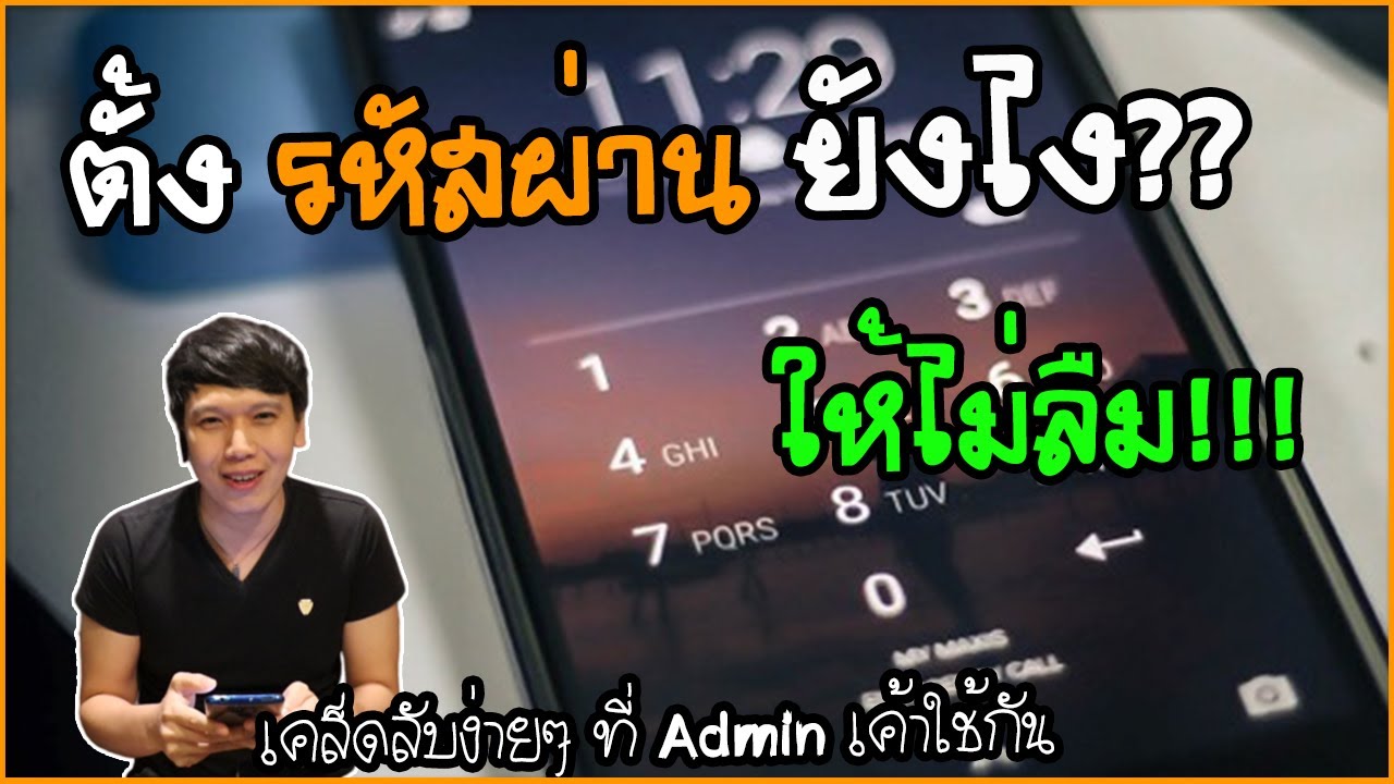 Ready go to ... https://youtu.be/skkfWWaS1Ck [ à¸¥à¸·à¸¡à¸£à¸«à¸±à¸ªà¸à¹à¸²à¸ à¸à¹à¸­à¸¢à¹ à¸à¸±à¸ à¸§à¸´à¸à¸µà¸à¸±à¹à¸à¸£à¸«à¸±à¸ªà¸à¹à¸²à¸ à¸¡à¸·à¸­à¸à¸·à¸­ à¹à¸à¸à¸à¸¥à¸­à¸à¸ à¸±à¸¢ à¹à¸¥à¸°à¹à¸¡à¹à¸¥à¸·à¸¡ | à¸à¸¹à¸à¸à¸²à¸à¸£à¸°à¸ªà¸²à¸­à¸²à¸£à¹à¸]