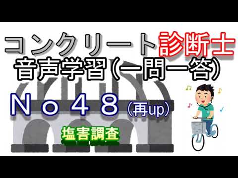 コンクリート診断士_一問一答_No48(再up)_塩害調査