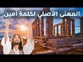 المعنى الأصلي لكلمة آمين لؤي الشريف 