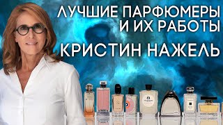 Выдающиеся парфюмеры и их творения: Кристин Нажель
