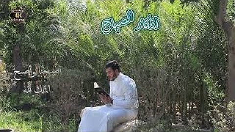 أذكار الصباح علاء عقل ( مقام #الرست )