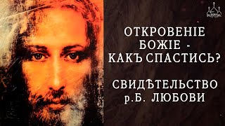 Откровение Божие - как спастись? Свидетельство рабы Божией Любови.