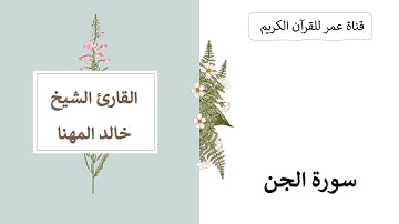 072 ـ سورة الجن ـ القارئ الشيخ خالد المهنا