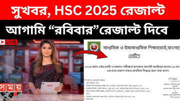 সুখবর, HSC 2025 আগামি“রবিবার”রেজাল্ট দিবে | hsc result 2025 kobe dibe | hsc result date 2025 | hsc25