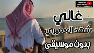 اغنية الاب - شهد العميري - غالي ( اجمل قلب ) - بدون موسيقى