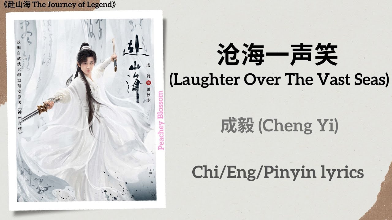 沧海一声笑 (Laughter Over The Vast Seas) - 成毅 (Cheng Yi)《赴山海 The Journey of Legend》Chi/Eng/Pinyin lyrics