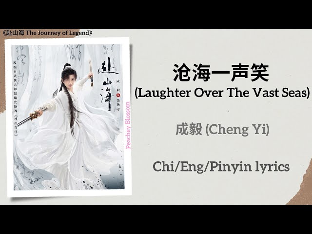 沧海一声笑(Laughter Over The Vast Seas) - 成毅(Cheng Yi)《赴山海