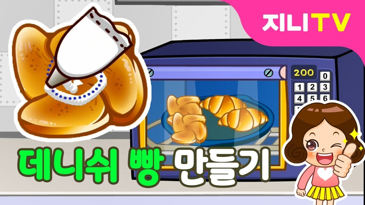 [지니TV] 맛있는 데니쉬 빵 만들기 | 덴마크 전통 빵 | 쿠킹레시피 | 요리놀이