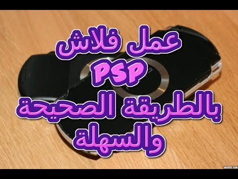 الطريقة الصحيحة لفلاش PSP وتشغيل الألعاب دون مشاكل+تحميل الفلاش أسفل الفيديو(اشترك بارك الله فيك)