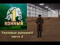 Тентовые манежи часть 2