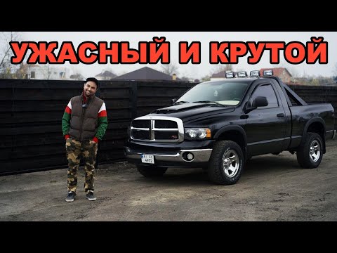 Dodge RAM 1500, отзыв от владельца