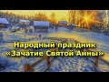 22 декабря. Народный праздник «Зачатие Святой Анны» Что можно и нельзя было делать в этот день.