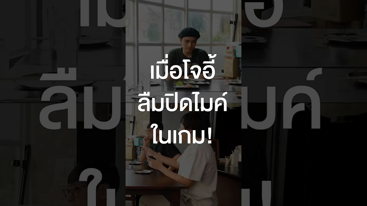 เมื่อโจอี้ ภูวศิษฐ์ ลืมปิดไมค์ในเกม #เสือร้องไห้ #TigerShorts #Shorts #โจอี้ภูวศิษฐ์ #ร้านประจํา