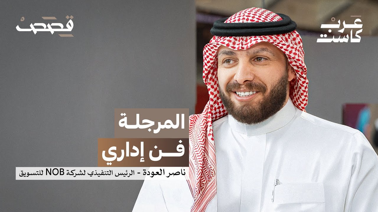 هل المرجلة مربحة للبزنس؟ | ناصر العودة في بودكاست قصص