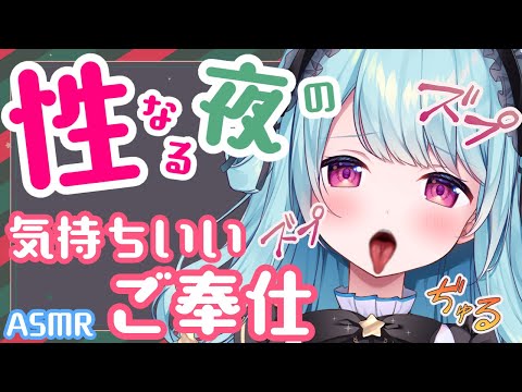 ASMR 耳舐め 忘れられない濃密なクリスマスにしよ 耳奥までズポズポ気持ちいい耳舐め 吐息多め 星乃すぴか ますかれーど