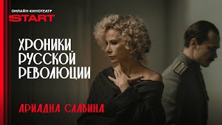 Хроники русской революции | Ариадна Славина | Смотрите в октябре на START @START_SHOWS