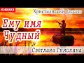 🛑ЕМУ ИМЯ ЧУДНЫЙ