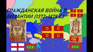 Гражданская война в Византии (1373-1379 г.) - война отца и сына