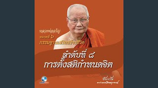 Download Lagu หมวดที่ 6 กรรมฐานเสริมสร้างชีวิต - ลำดับที่ 8 การตั้งสติกำหนดจิต