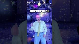 Ну как, уже потусили? #youtubeshorts #shorts