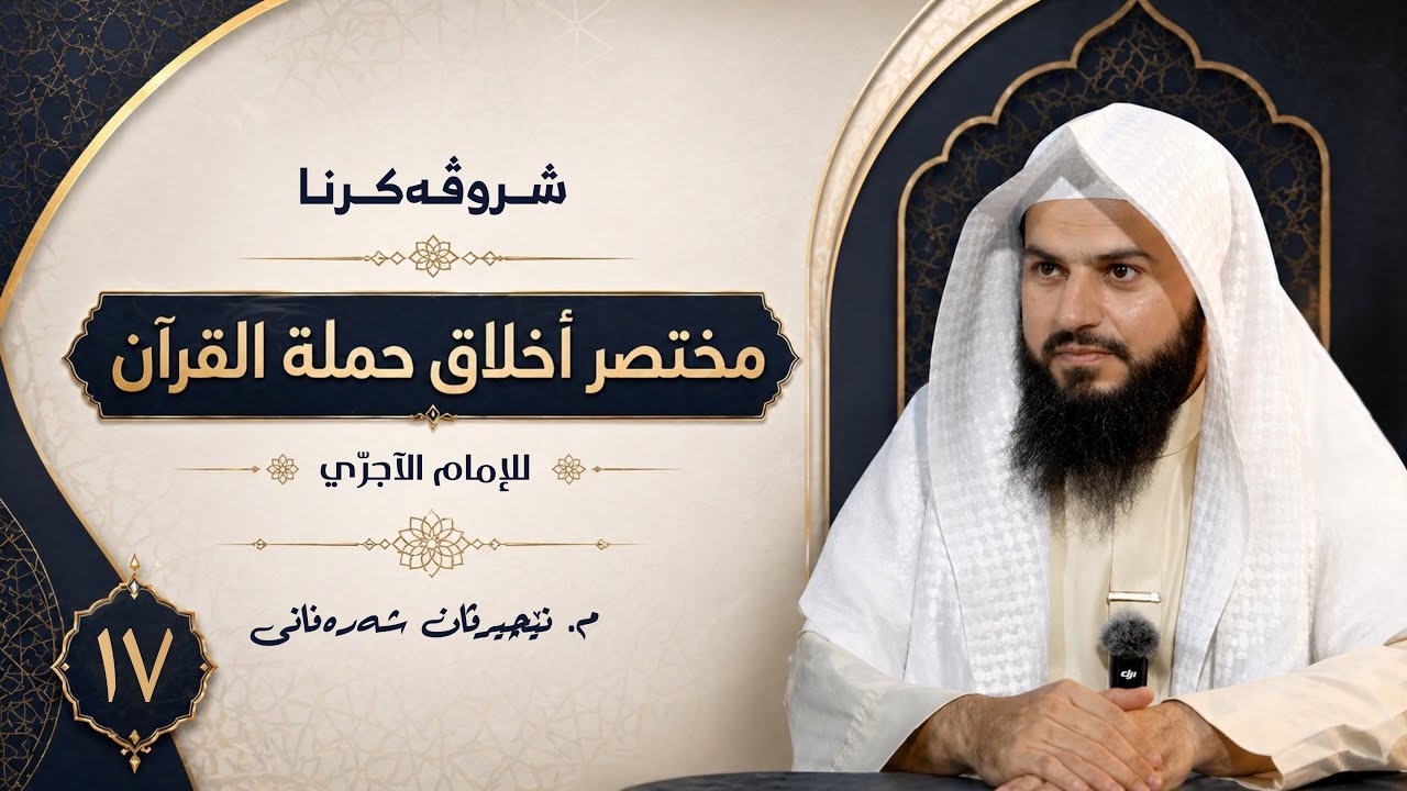 شروڤەکرنا مختصر أخلاق حملة القرآن — وانا هەڤدێ