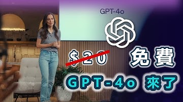 【重磅更新】ChatGPT-4o 全新5大更新揭秘：和AI視訊通話？ 6大超實用功能開放給免費用戶| 無感延遲，免費資源快速上手｜GPT-4o｜ChatGPT｜OpenAI