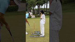 Играю в ГОЛЬФ под свою НОВУЮ песню🏌️