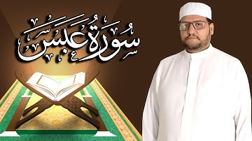 سورة عبس كاملة مكتوبة ومترجمة | المقرئ  نجيب العامري
