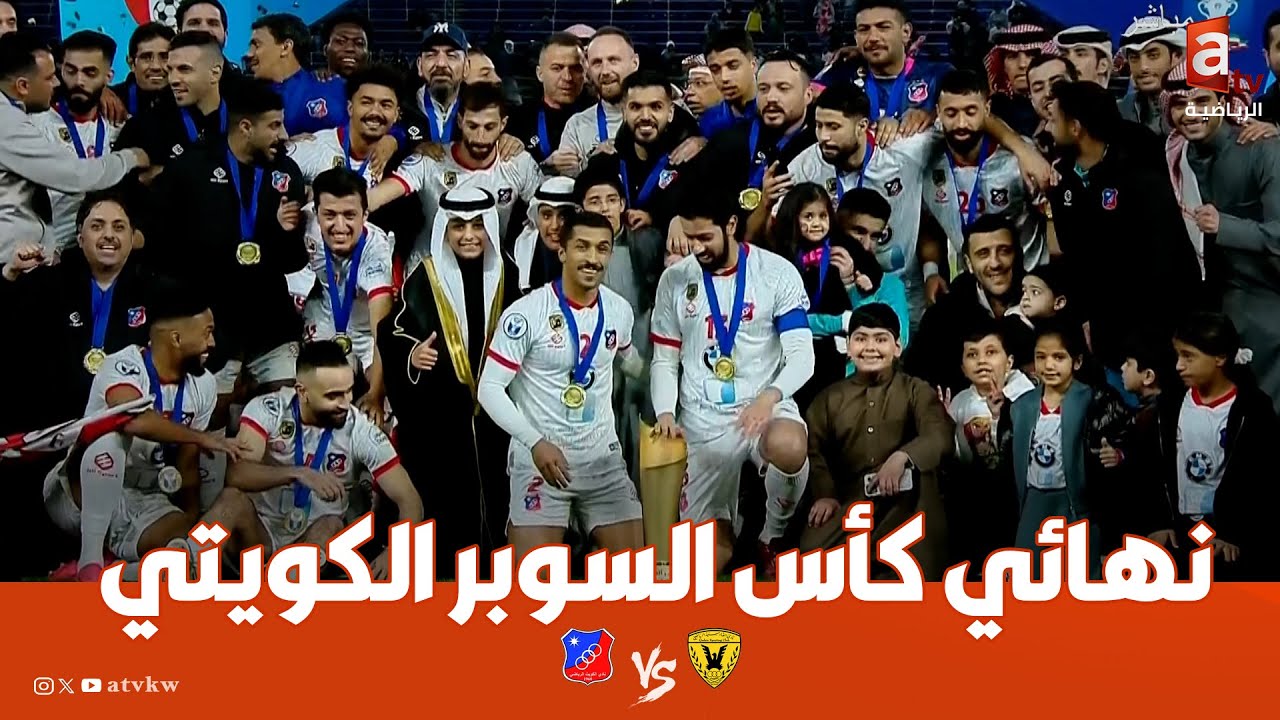 🇰🇼 🔴 مباشر | نهائي كأس السوبر الكويتي بين القادسية والكويت |