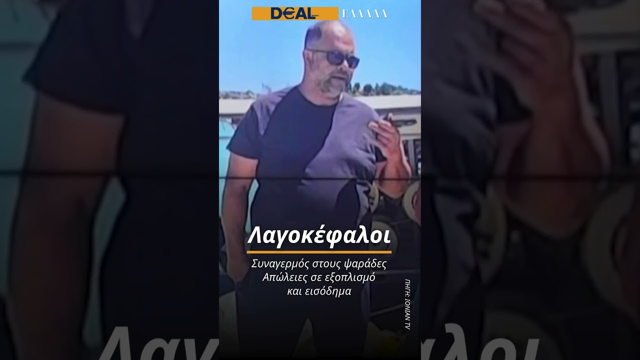 Συναγερμός έχει σημάνει στους επαγγελματίες ψαράδες λόγω της αυξημένης παρουσίας λαγοκέφαλων.