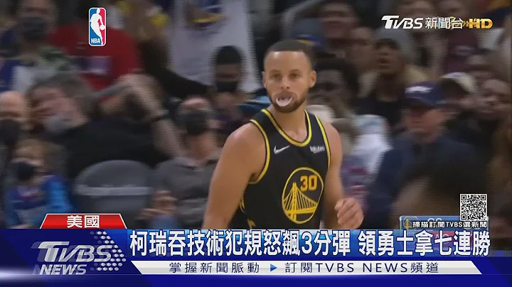 柯瑞吞技術犯規怒飆3分彈 領勇士拿七連勝｜TVBS新聞 - 天天要聞