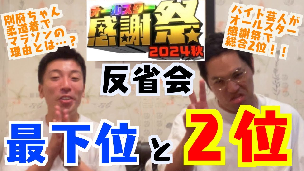 ゆうりん（感謝） 祝！篠栗たかし総合2位！！「オールスター感謝祭24秋」反省会