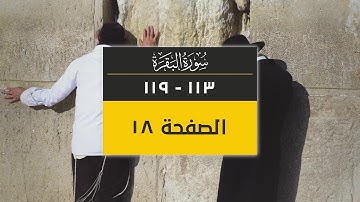 4K صفحة من القرآن الكريم | الصفحة 18 ( سورة البقرة من آية 113 إلى 119)