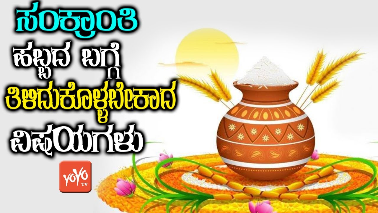 ಸಂಕ್ರಾಂತಿ ಹಬ್ಬದ ಬಗ್ಗೆ ...