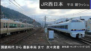 【定点観測】 JR西日本 朝ラッシュ (山科駅8:23-8:48) JR West JR 서일본 JR เวสต์