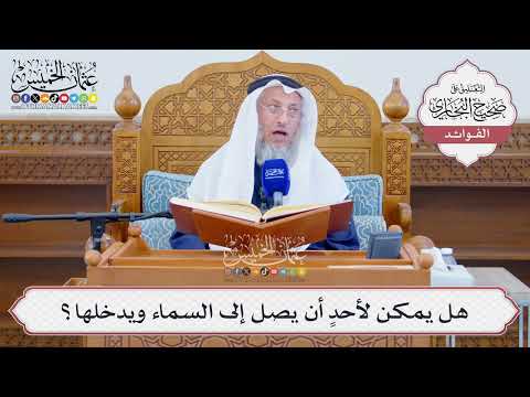 [1306] هل يمكن لأحدٍ أن يصل إلى السماء ويدخلها؟ - عثمان الخميس