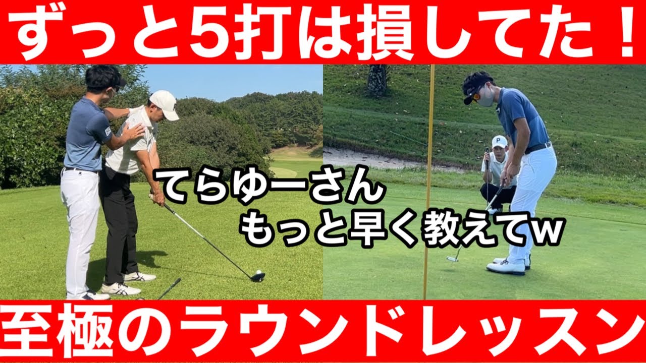 【ゴルフ】コースでも球をつかまえてドライバーを飛ばす方法！衝撃のラウンド術の連続！