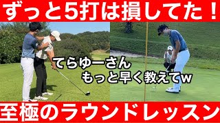 【ゴルフ】コースでも球をつかまえてドライバーを飛ばす方法！衝撃のラウンド術の連続！