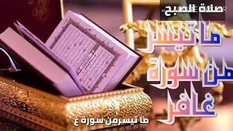 القارئ محمد الطاهري المغربي ماتيسر من سورة غافر