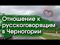 Отношение к русскоговорящим в Черногории