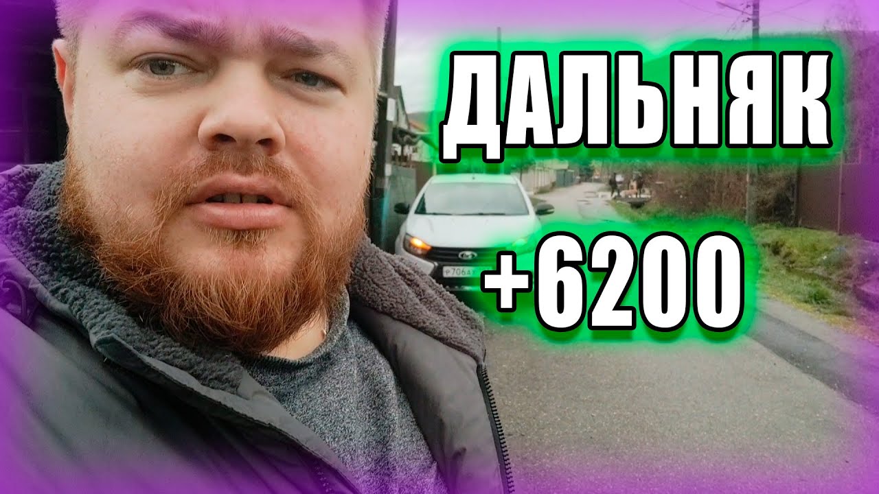 🚕ЯНДЕКС ТАКСИ // ДАЛЬНИЙ ЗАКАЗ // СМЕНА 24 ЧАСА - YouTube