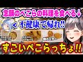 ご褒美オフコラボで、ぺこらの料理の手際と美味しさに感動する団長ｗ【ホロライブ 切り抜き/兎田ぺこら/白銀ノエル】
