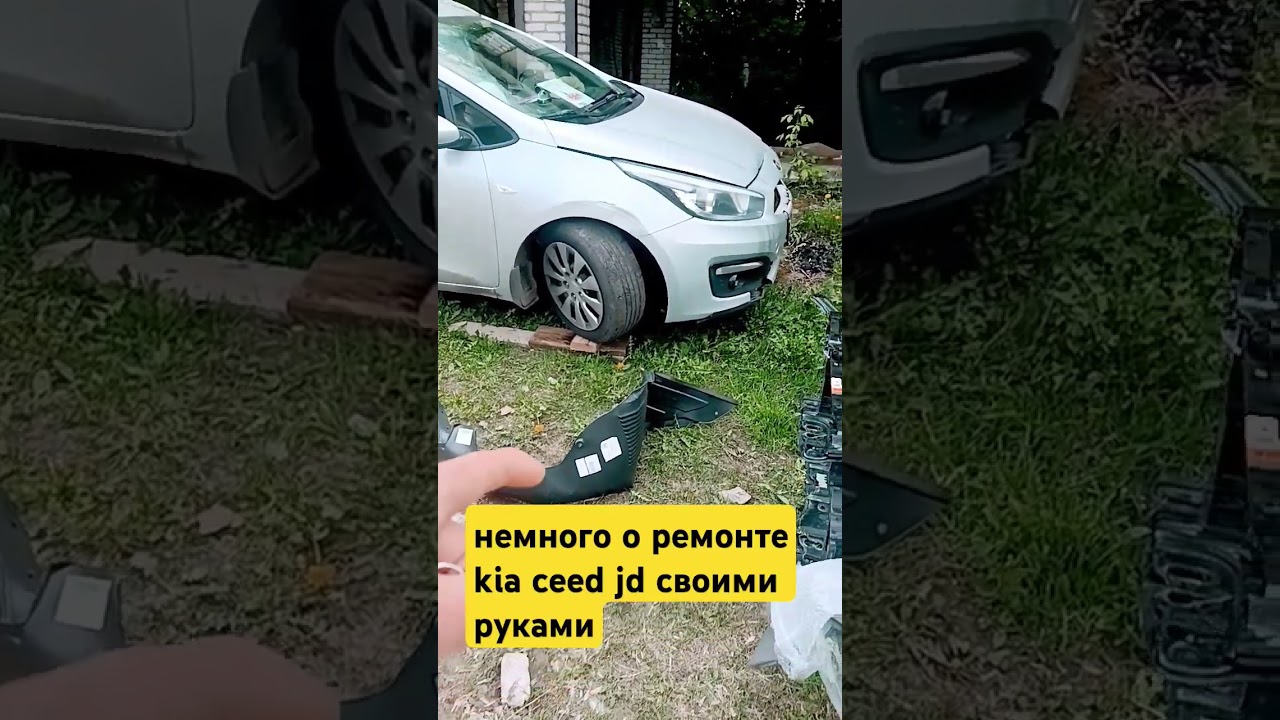 немного о ремонте kia ceed jd своими руками