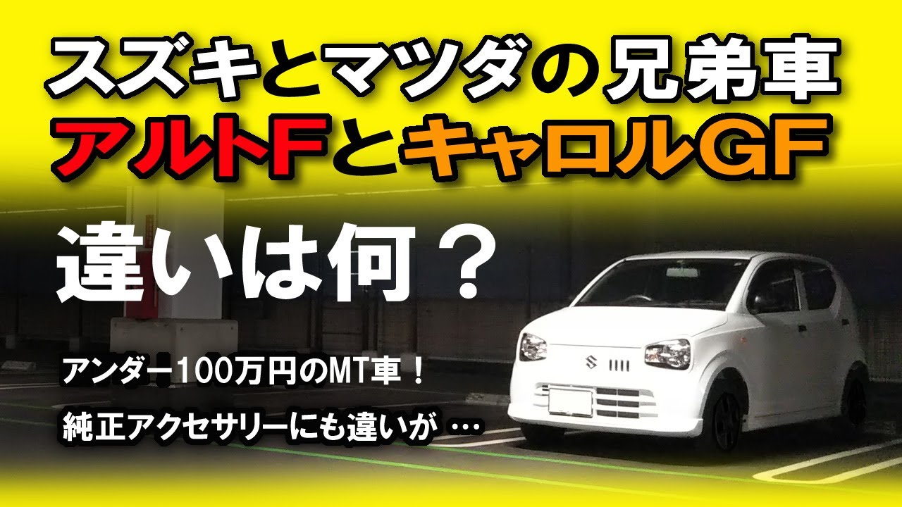 スズキとマツダの兄弟車、アルトFとキャロルGFの違いは何？