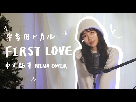 Nina Cover｜First Love - 宇多田光 (日劇 初戀 2022 / 魔女的條件 1998主題曲)